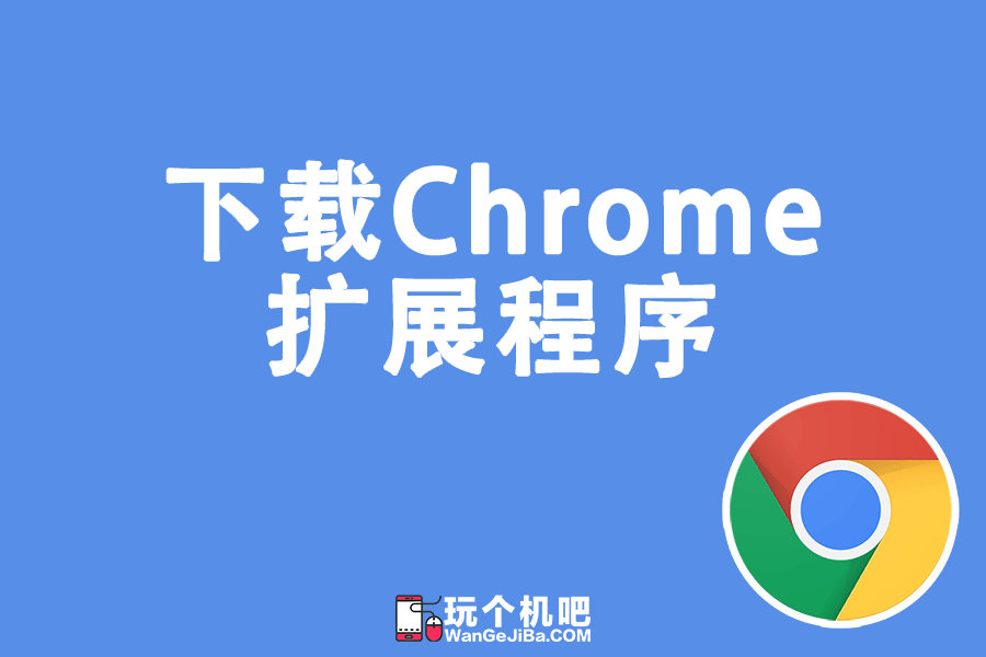 如何下载Chrome扩展插件CRX离线安装包