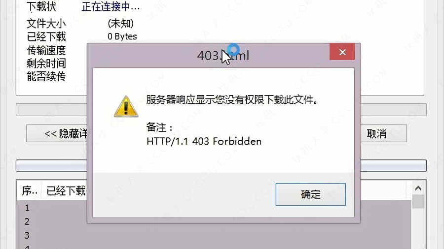 IDM下载提示：服务器响应显示您没有权限下载此文件