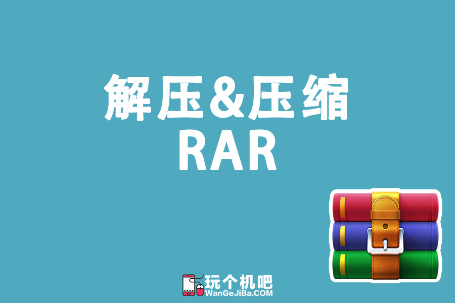 RAR压缩包文件解压操作步骤