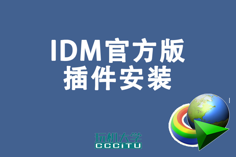 IDM官方版程序和插件的安装