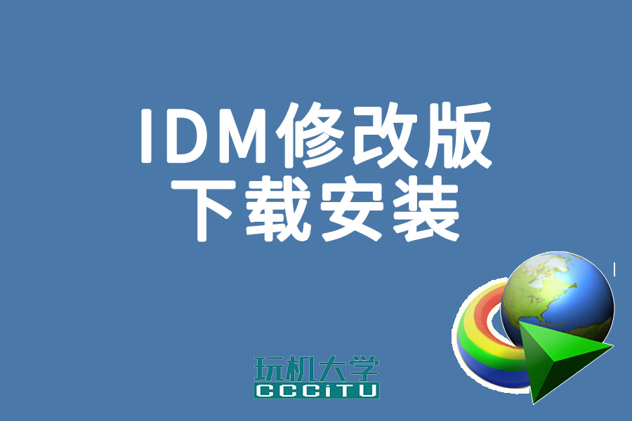 IDM官方版和修改版使用教程