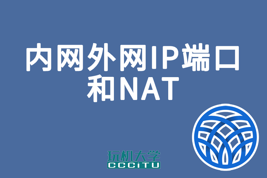 公网、内网、IP、端口和NAT网络地址转换