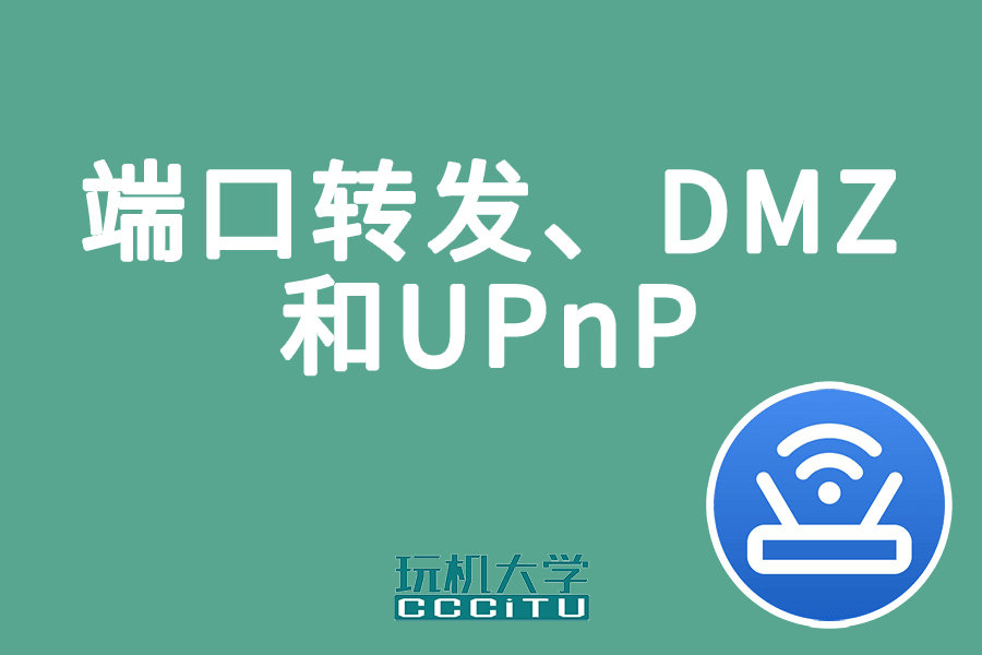 使用端口转发、DMZ和UPnP实现内网穿透
