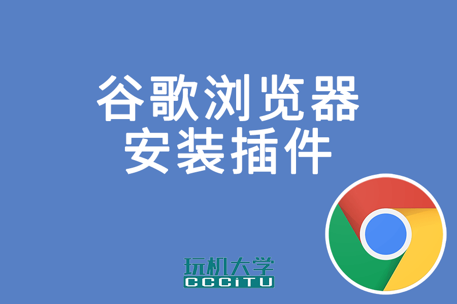 Chrome 谷歌浏览器安装扩展插件