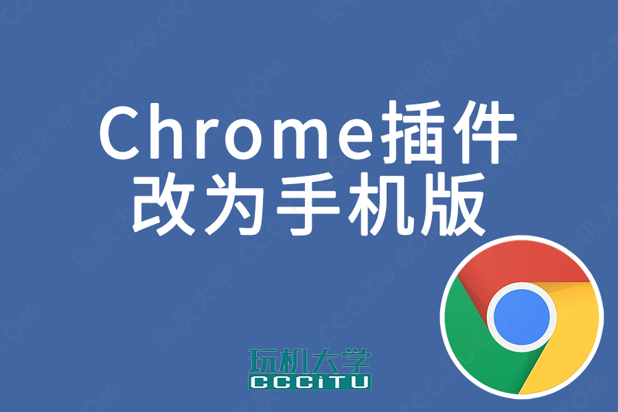 将Chrome浏览器扩展插件修改为手机版