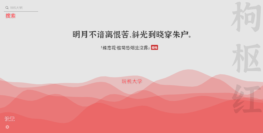 浏览器扩展：几枝，新标签页的经典诗词和中国传统色彩波浪动画