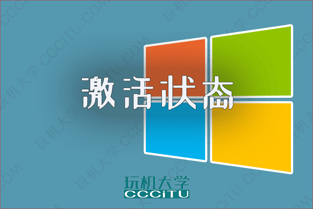 查看 Windows 系统的激活状态/系统版本和是否永久激活的办法