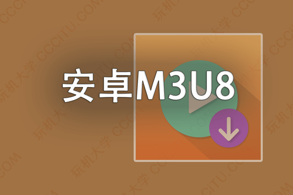 安卓手机下载 m3u8、mp4 和 mpd 格式的网页视频