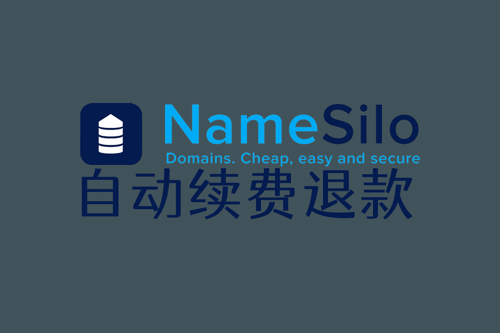 NameSilo 域名自动续订订单的退款方法