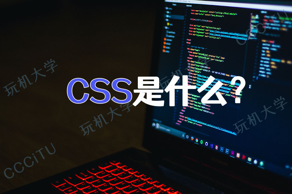 CSS 是什么？