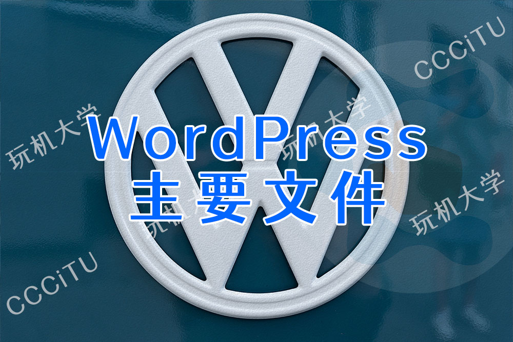WordPress的主要文件夹和文件的作用