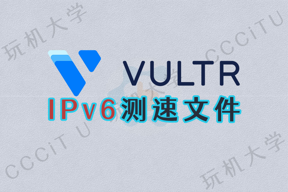 国外 IPv6 测速文件下载：Vultr