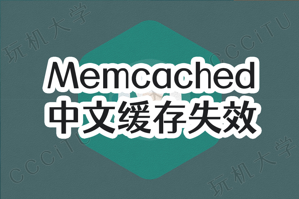 当 Memcached 缓存键为中文时无法缓存