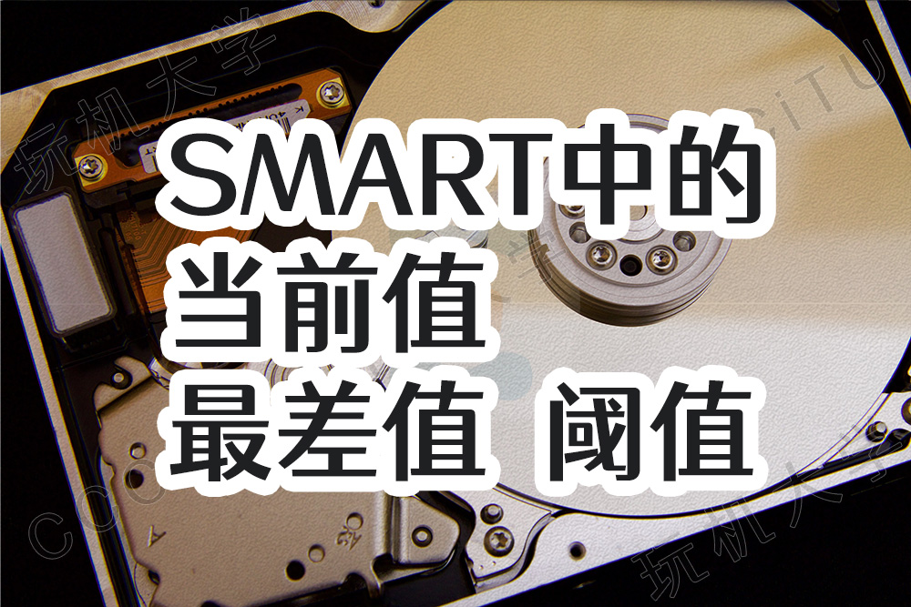 硬盘SMART中的当前值、最差值和阈值是什么？