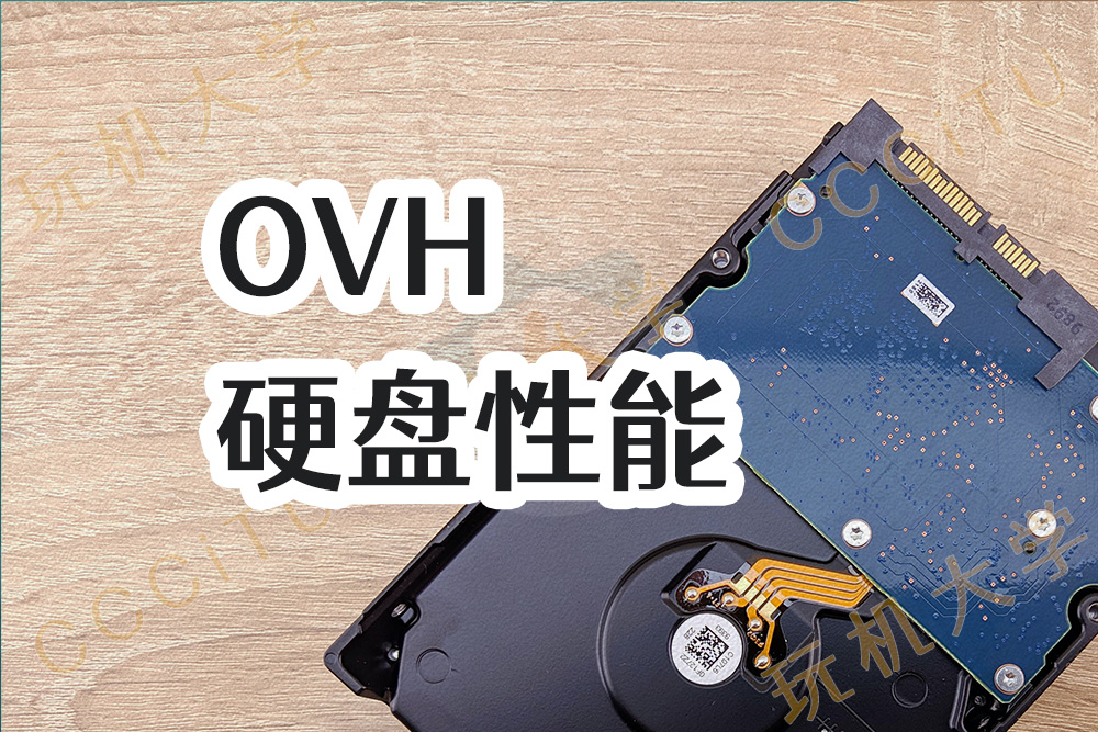 OVH 独立服务器机械硬盘和固态硬盘的性能测试