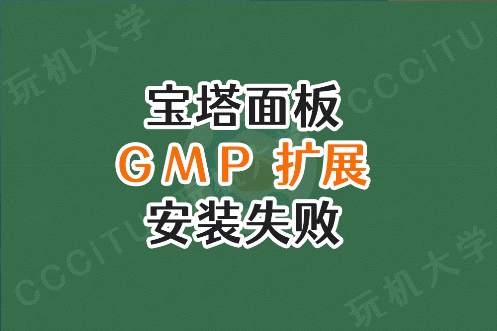 宝塔面板安装PHP扩展GMP失败