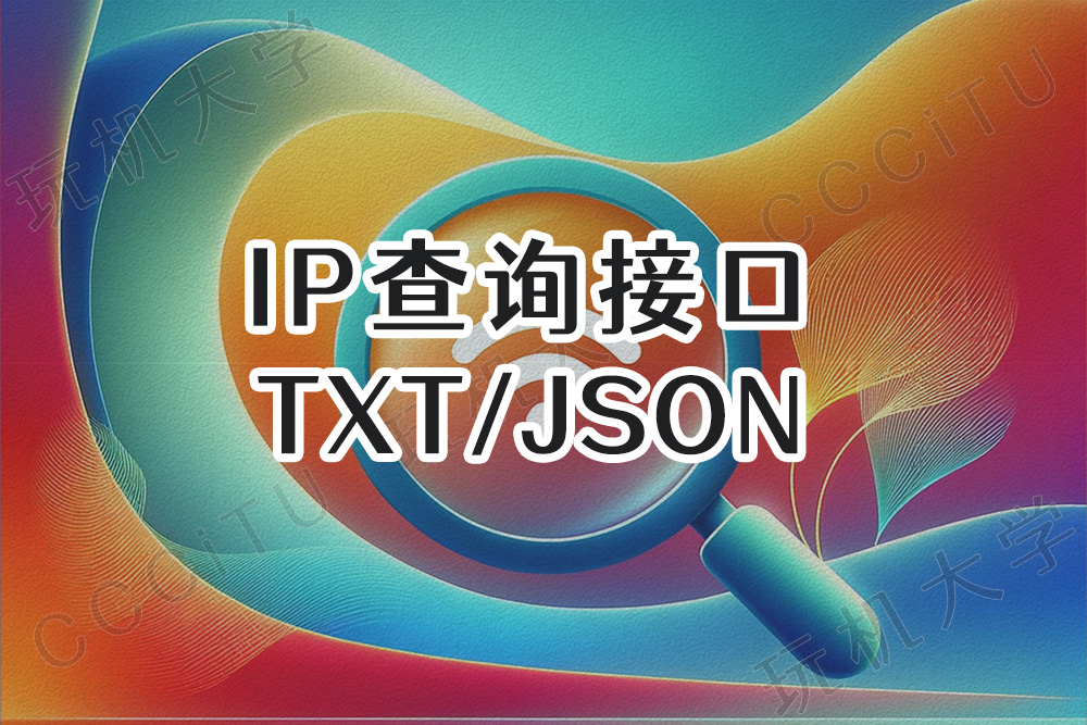 本机IP和指定IP的查询接口，支持txt纯文本和json格式