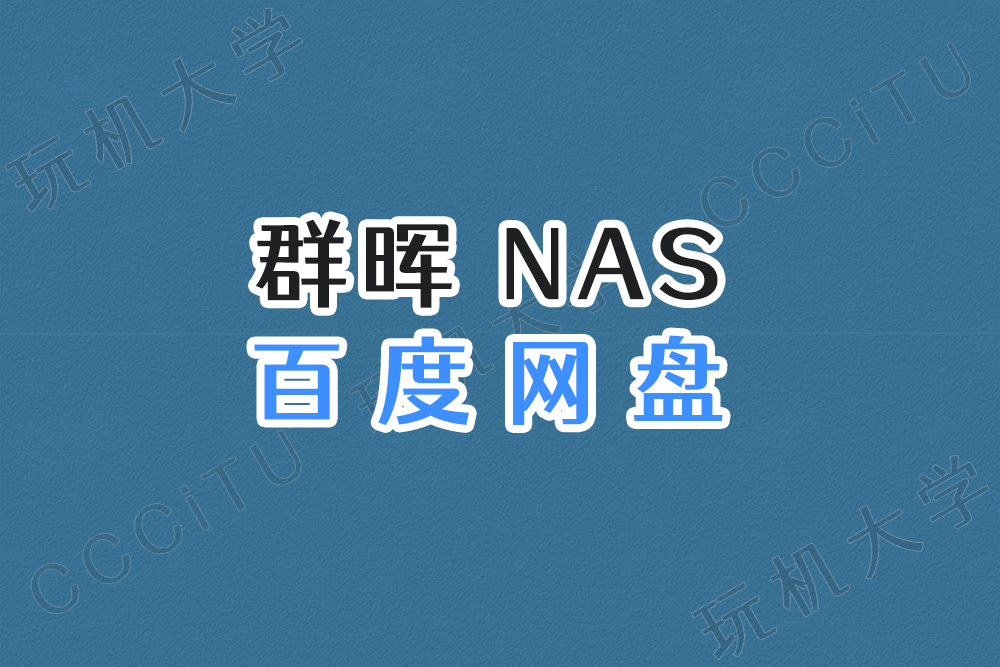 群晖 NAS 的百度网盘套件下载文件时有数量限制