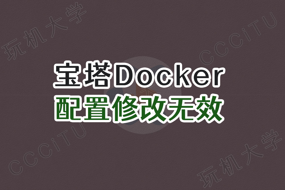 宝塔面板 Docker 配置文件修改不生效的解决办法