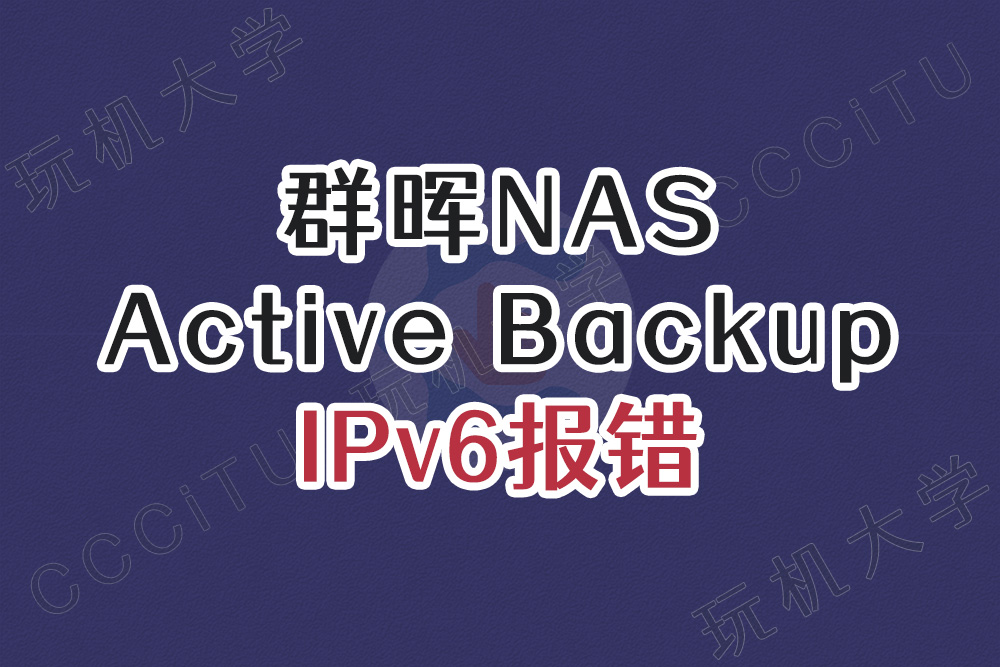 群晖备份套件 Active Backup for Business 不支持 IPv6 的解决办法