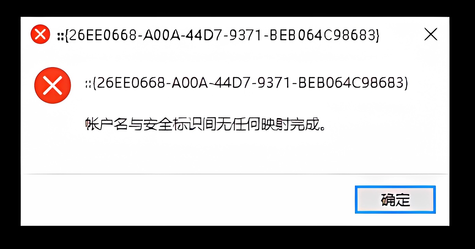 Windows 提示帐户名与安全标识间无任何映射完成