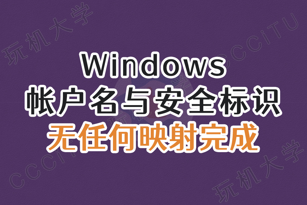 Windows 提示帐户名与安全标识间无任何映射完成