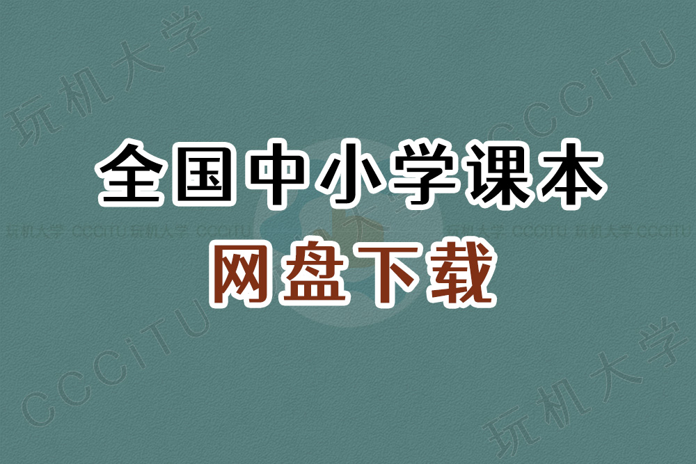 全国小学、初中和高中教科书电子课本PDF网盘分享