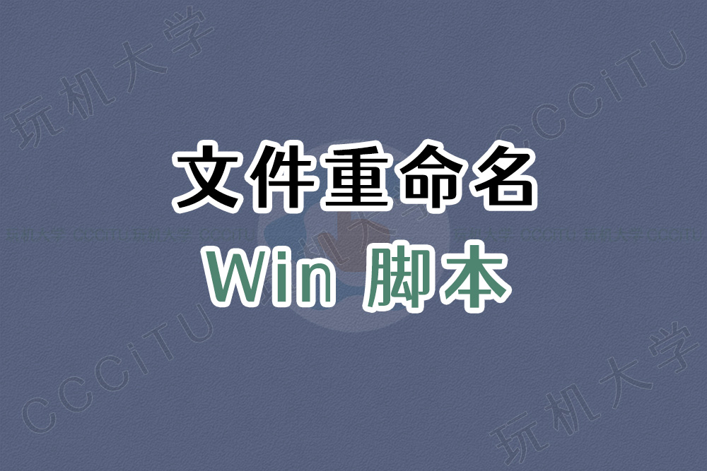 Win系统批量对文件进行重命名的脚本