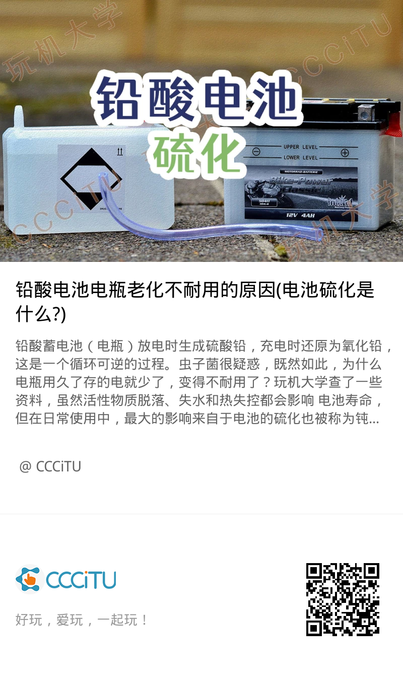 铅酸电池电瓶老化不耐用的原因 电池硫化是什么 Cccitu 玩机大学